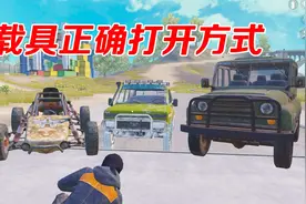 和平精英：载具的正确打开方式！摩托这样开，帅到炸！