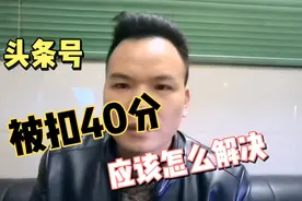 新手头条号被扣四十分后，作品被限流，用这个方法恢复就可以了