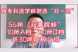 报专科首选双一流，双高院校10所a档20所b档院校介绍“学浪计划”视频封面