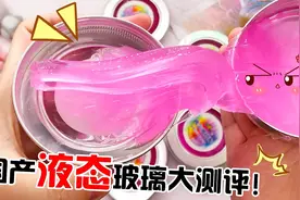 八盒3块9的国产液态玻璃，到底坑不坑？打开到第三盒惊了，无硼砂视频封面