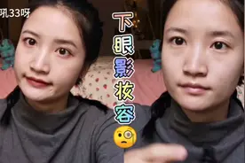 坚持化妆100天day7|软软的下眼影妆容视频封面