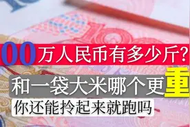 1百万人民币有什么斤？和超市的大米哪个更重，你能拎起来就跑吗视频封面