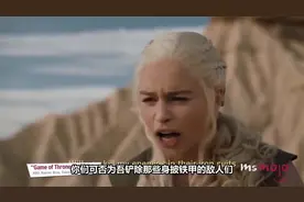 《权力的游戏》龙妈艾米利亚十大逗比时刻，尤其是眉毛，简直了视频封面