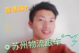 苏州物流跟车员靠谱吗？小伙用实际行动告诉你答案😎视频封面