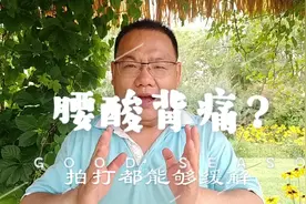 腰疼、腰困、腰乏，按一按这个地方，效果特别好视频封面