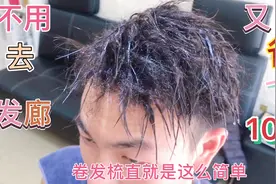 教你在家也能把卷发梳直 15分钟就好 省了到发廊的100多 真开心视频封面