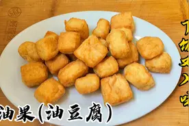 油果（炸豆腐）这样做实在太好吃了，出锅香气四溢，家常又下饭视频封面