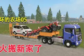 被玩坏的农场05：为了能种更多的田，终于决定搬家了视频封面