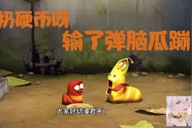爆笑虫子：俩虫子扔硬币，小黄被弹脑瓜蹦。视频封面