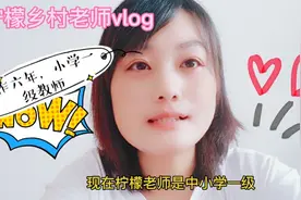 工作六年，30岁不到，评上小学一级教师，今天聊聊职称的事儿视频封面