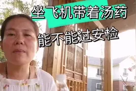 坐飞机带着汤药能不能过安检，何心用自己的亲身经历告诉大家视频封面