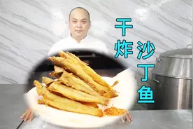 18年老厨师教你花10分钟即可成菜的“干炸沙丁鱼”外脆里嫩又可口视频封面