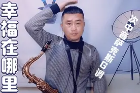 次中音萨克斯《幸福在哪里》幸福在哪里 朋友告诉你 ，歌词记得吗视频封面