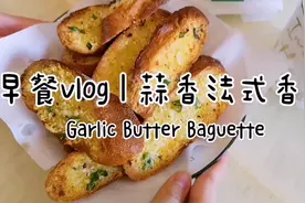 早餐vlog | 蒜香法式香片：蒜香味四溢的法棍切片～视频封面