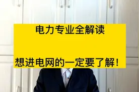 华北电力大学，电力专业全解析，想进国家电网的同学要留意视频封面