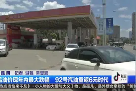 成品油价现年内最大跌幅    92号汽油重返6元时代视频封面