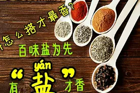 香料怎么搭才最香？大道万千，殊途同归！试试“盐”这个方向。视频封面