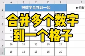 怎么快速把多个数字合并到一个格子？视频封面