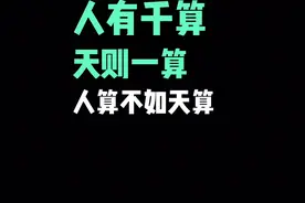 人有千算 天有一算人算不如天算视频封面