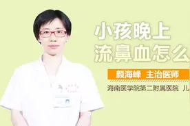 小孩晚上流鼻血的原因视频封面