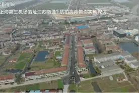 上海第三机场落址江苏南通？航拍视频带 你实地探访视频封面