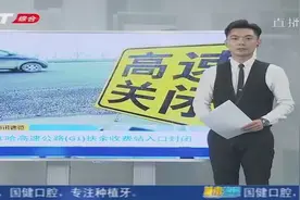 京哈高速公路改扩建，G1扶余收费站入口封闭，出口正常通行视频封面