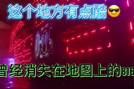 一个曾经消失在地图上的816，目前只开放了部分区域，值得一去视频封面