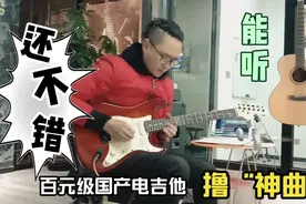 随手一把百元级国产吉他 撸首“旅社”还不错～能听视频封面