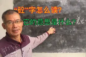 “砼”字怎么读？它是什么意思？视频封面