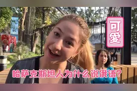 哈萨克斯坦姑娘为什么说俄语，掌握4种语言的美女留学生告诉你视频封面