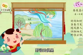 小学生古诗配画第十四集：春夜喜雨视频封面
