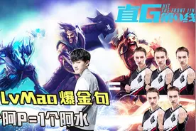 JDG LvMao爆金句：5个阿P等于一个阿水视频封面