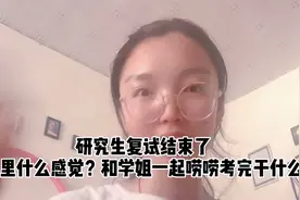 考研复试结束后，应该做些什么呢？听学姐良心建议！视频封面