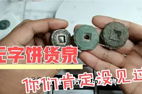 科普饼货泉，我国历史上第一种饼钱，使用要称重，你肯定没见过视频封面