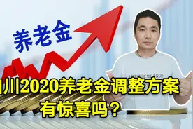 四川上涨2020年养老金，中人和老人办法不同，定额少涨1元