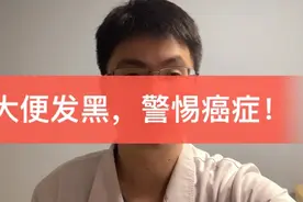 大便发黑，小心癌症视频封面