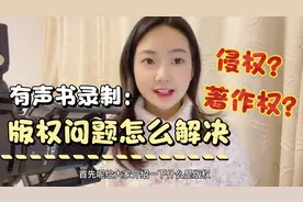 录制有声书害怕侵权？著作权、版权究竟是什么？有声书前景如何？视频封面
