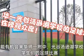 华师一附中光谷汤逊湖学校的足球场，在修观众席了，期待中……视频封面