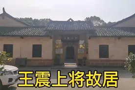 原国家副主席，开国上将王震故居，带大家看看王将军家是什么样的视频封面