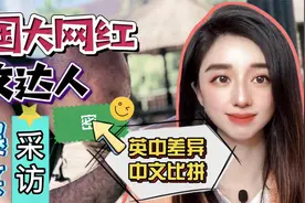 土生英国佬，广东话比老广还厉害呀！自认为是中国人，猴赛雷！视频封面