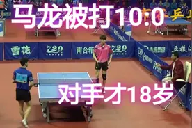 马龙也有被打10:0的时候？对！湖北省队18岁的习胜，你还记得吗？视频封面