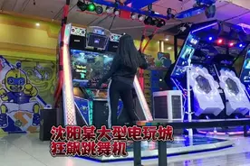 沈阳某大型电玩城，狂飙跳舞机，半个月没去健身了视频封面