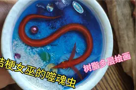 桔梗女巫的噬魂虫王，树脂胶里多层立体绘画【琥珀绘】视频封面