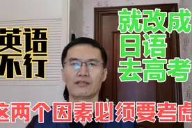 高中英语没学好，想改成日语，可行吗？这两个因素必须要考虑！视频封面