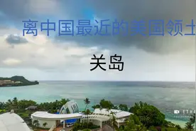 离中国最近的，美国领土关岛，自由美丽的海岛视频封面