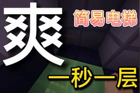 我的世界红石科技：史上最简单最有效率的电梯，一秒一层！视频封面