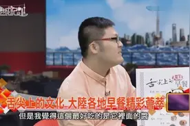 台湾节目：大陆的面积非常大，不同的地方，早餐有不同的讲究！视频封面