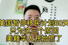 美国暂停移民计划60天，只为这三点原因。美籍华人开始慌了视频封面