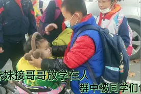 妹妹接哥哥放学，到了学校门口有点糟了，同学们都包围着她视频封面