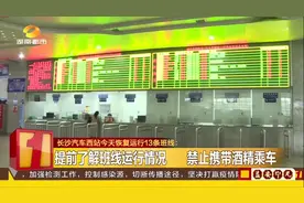 长沙汽车西站恢复运行13条班线，班车全面消毒，乘客需隔位乘坐视频封面